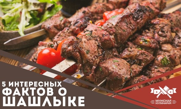 5 интересных фактов о шашлыке