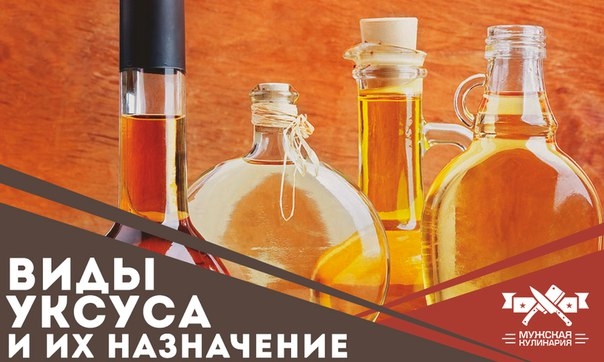 Виды уксуса и их назначение Виды уксуса и их назначение