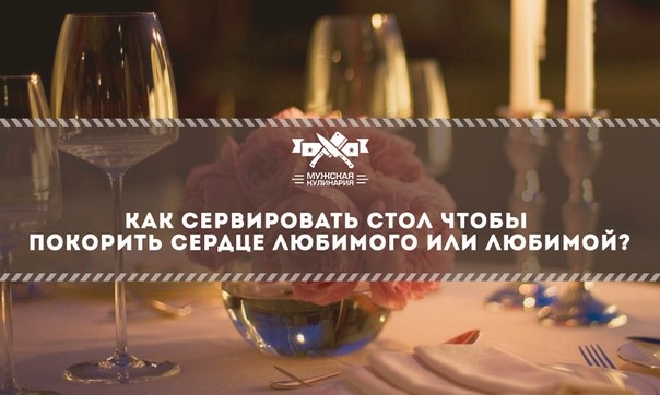 Как сервировать стол чтобы покорить сердце любимого или любимой? Как сервировать стол чтобы покорить сердце любимого или любимой?