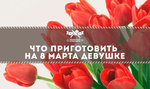 Что приготовить на 8 марта девушке Что приготовить на 8 марта девушке
