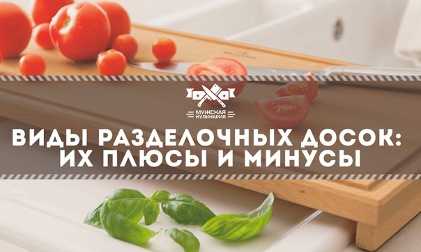 Виды разделочных досок: их плюсы и минусы Виды разделочных досок: их плюсы и минусы