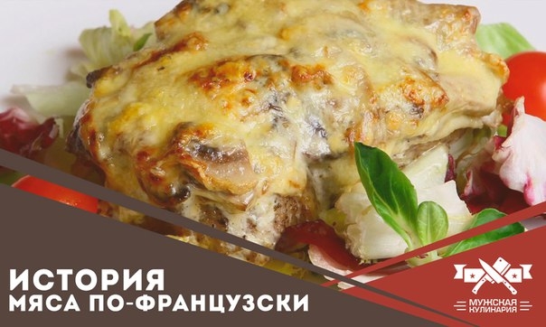 История мяса по-фанцузски История мяса по-фанцузски
