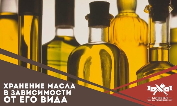 Хранение масла в зависимости от его вида Хранение масла в зависимости от его вида