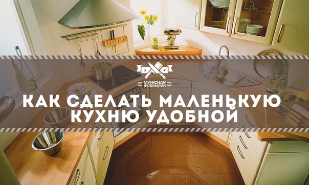 В тесноте да не в обиде: как сделать маленькую кухню удобной В тесноте да не в обиде: как сделать маленькую кухню удобной