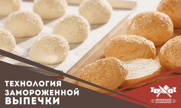 Технология замороженной выпечки Технология замороженной выпечки