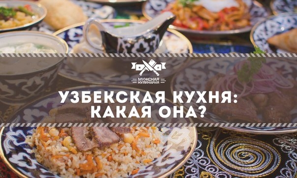 Узбекская кухня: какая она? Узбекская кухня: какая она?