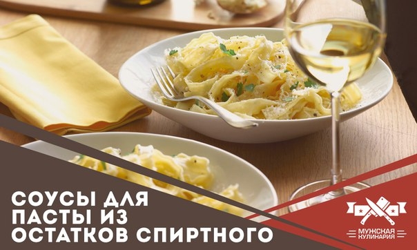 Соусы для пасты из остатков спиртного Соусы для пасты из остатков спиртного