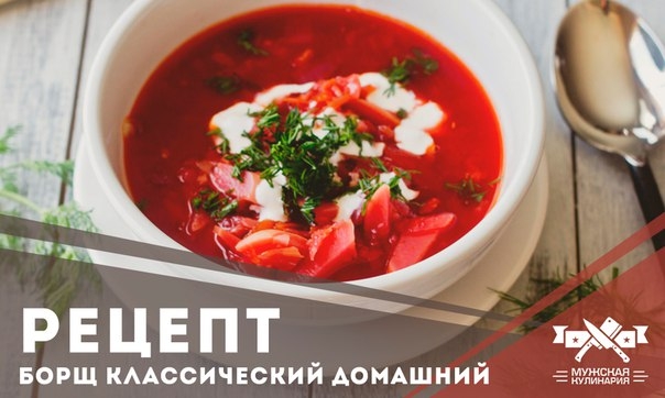 Борщ классический домашний Борщ классический домашний