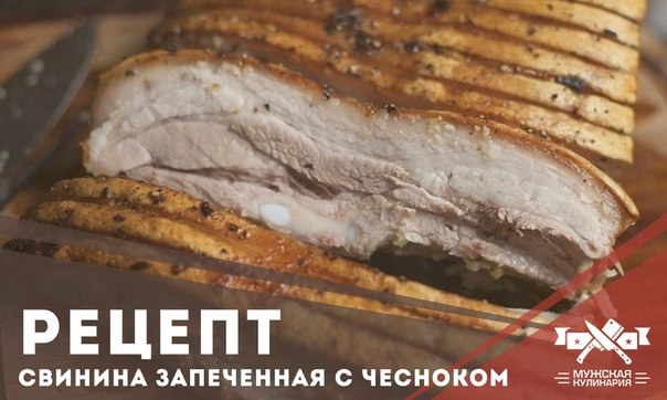 Свинина запеченная с чесноком Свинина запеченная с чесноком