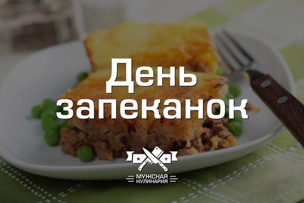 Встречаем понедельник вместе с "Днем запеканок" в Мужской кулинарии. Встречаем понедельник вместе с "Днем запеканок" в Мужской кулинарии.