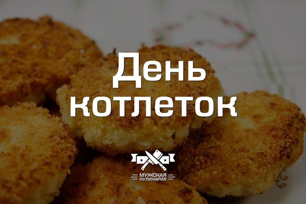 "День котлеток"