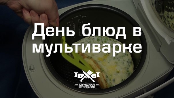 Встречаем субботу и "День блюд в мультиварке"! Встречаем субботу и "День блюд в мультиварке"!
