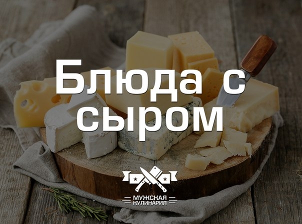 "Блюда с сыром" в этот четверг в Мужской кулинарии. "Блюда с сыром" в этот четверг в Мужской кулинарии.