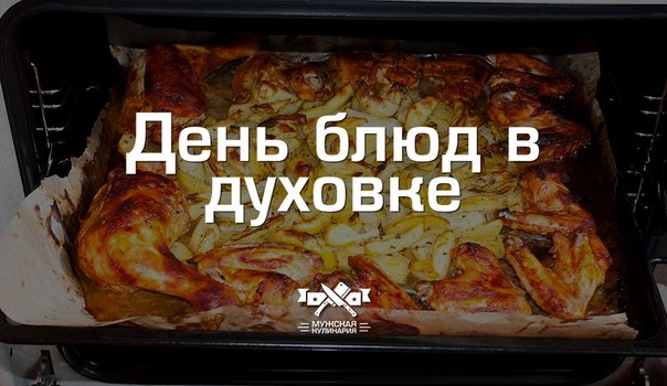 "День блюд в духовке"