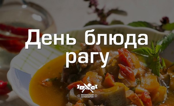 "День блюд рагу" в Мужской кулинарии