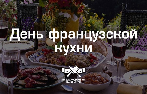"День французской кухни"