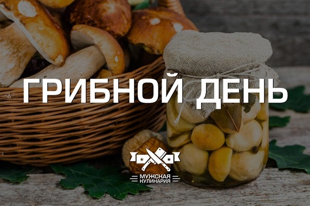 "Грибной день" в Мужской кулинарии! "Грибной день" в Мужской кулинарии!