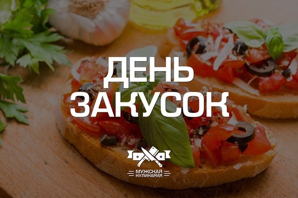"День закусок" в Мужской кулинарии!