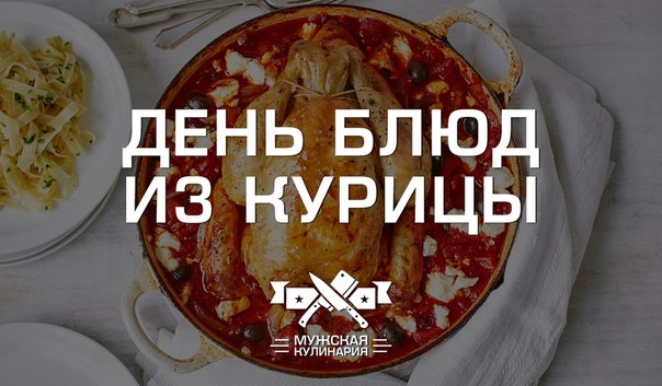 "День блюд из курицы"