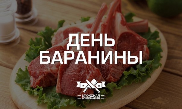 "День баранины" в Мужской кулинарии. "День баранины" в Мужской кулинарии.