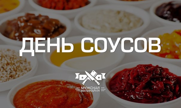 "День соусов", дамы и господа. "День соусов", дамы и господа.