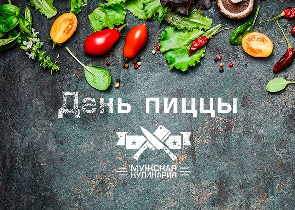 "День пиццы"