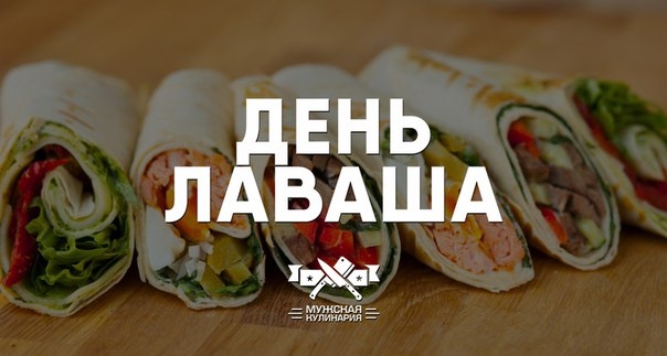 "День лаваша" в Мужской кулинарии.