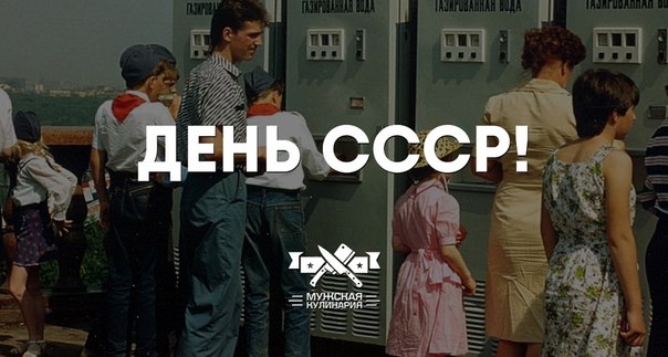 "День СССР!"