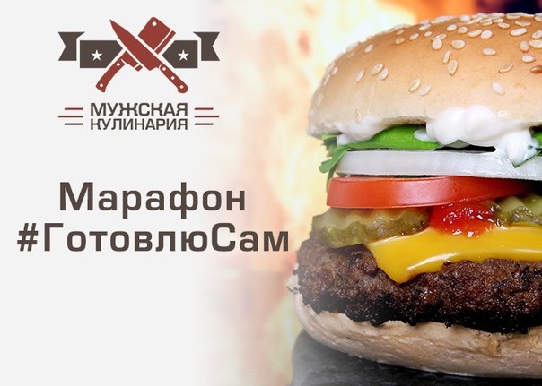 Заскучали? Сегодня начинаем самый крутой флешмоб кулинарной тематики ГотовлюСам! Заскучали? Сегодня начинаем самый крутой флешмоб кулинарной тематики ГотовлюСам!