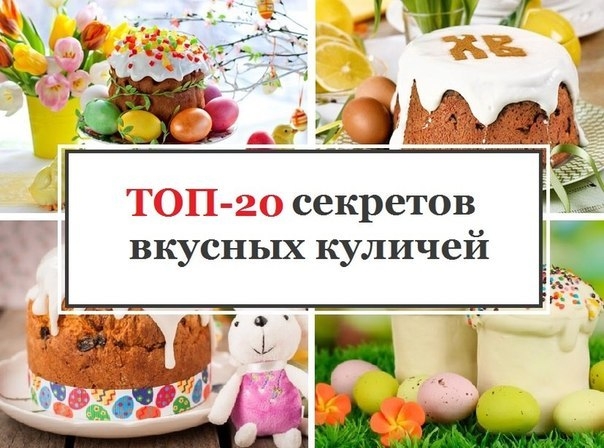 ТОП-20 секретов вкусных куличей. Незаменимая подсказка в преддверии Пасхи! ТОП-20 секретов вкусных куличей. Незаменимая подсказка в преддверии Пасхи!