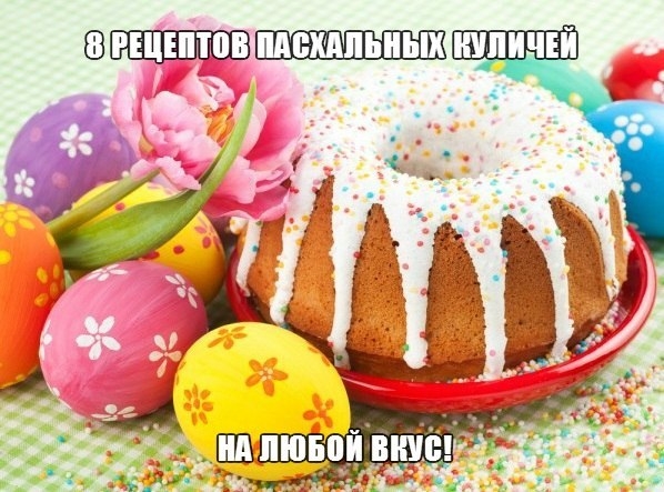 8 рецептов пасхальных куличей на любой вкус!