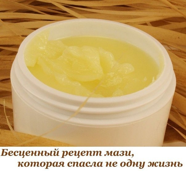 Бесценный рецепт мази, которая спасла не одну жизнь. Бесценный рецепт мази, которая спасла не одну жизнь.