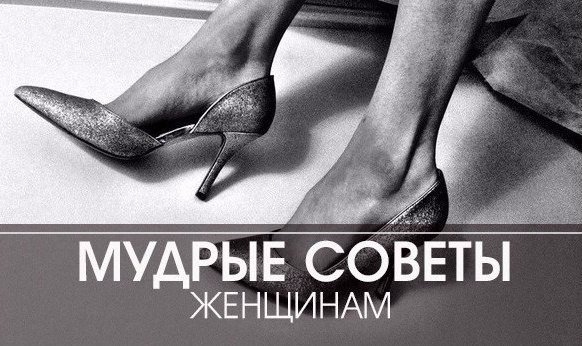 Мудрые советы женщинам, основанные на личном опыте: