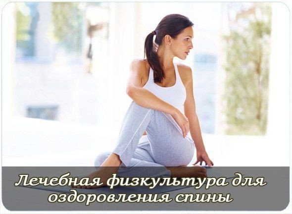 Лечебная физкультура для оздоровления спины.