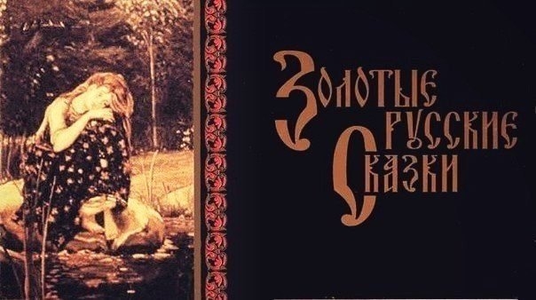 Золотые русские сказки Золотые русские сказки