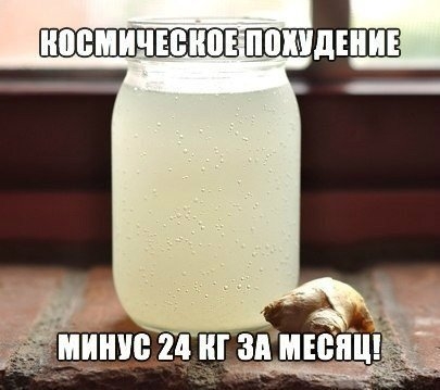 КОСМИЧЕСКОЕ ПОХУДЕНИЕ (минус 24 КГ)