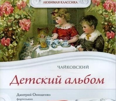 Детский альбом' П. И. Чайковского Детский альбом' П. И. Чайковского