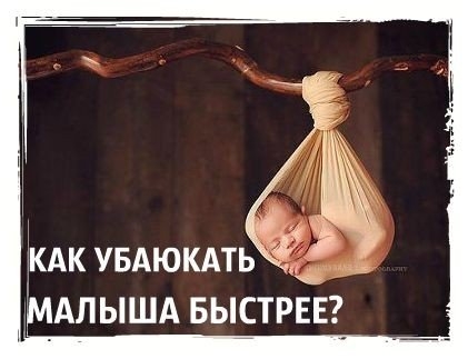 КАК УБАЮКАТЬ МАЛЫША БЫСТРЕЕ?