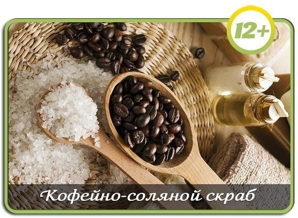 Кофейно-соляной скраб