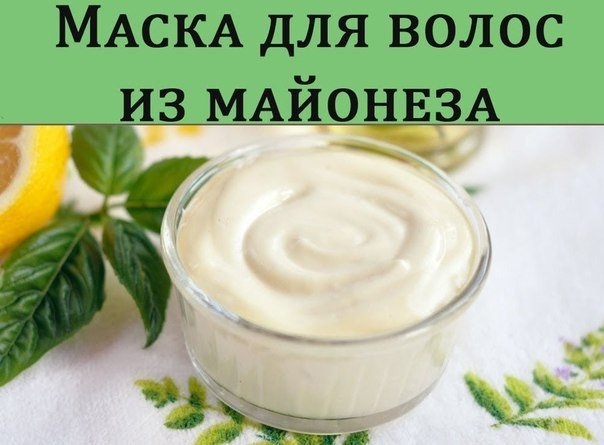 Маска для роста и густоты волос из майонеза Маска для роста и густоты волос из майонеза