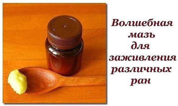 Волшебная мазь для заживления различных ран. Волшебная мазь для заживления различных ран.
