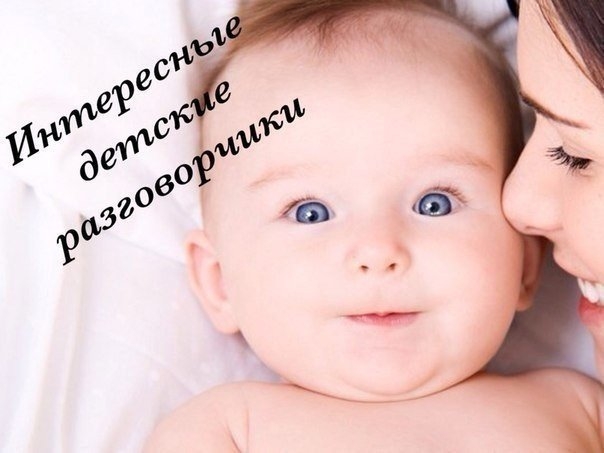 Интересные детские разговорчики Интересные детские разговорчики