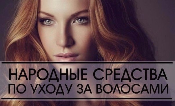 Народные средства по уходу за волосами