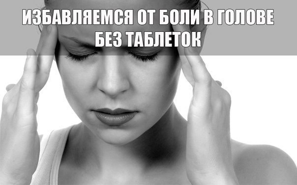Как избавиться от головной боли без таблеток.