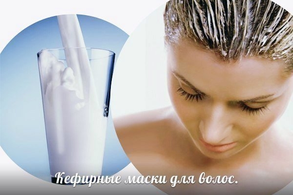 Кефирные маски для волос. Кефирные маски для волос.