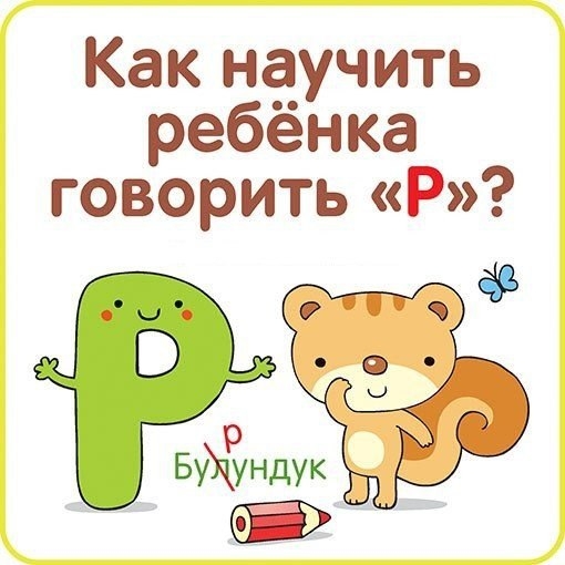 КАК НАУЧИТЬ РЕБЁНКА ГОВОРИТЬ &laquo;Р&raquo;?