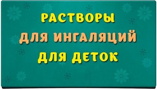 Ингаляция – это эффективный физиологичный способ доставки лекарственных средств в альвеолы бронхов и Ингаляция – это эффективный физиологичный способ доставки лекарственных средств в альвеолы бронхов и