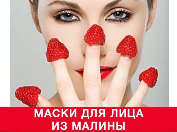 Маски из малины
