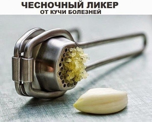 Чесночный ликер.