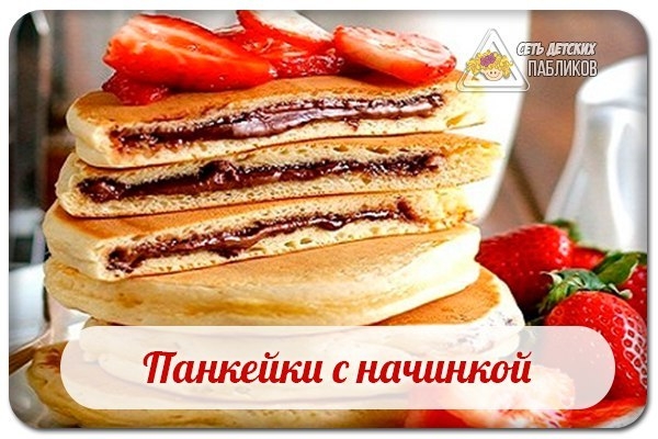 Панкейки с начинкой.